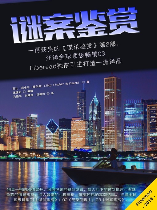 Title details for 谜案鉴赏 (A Picture of Guilt) by Libby Fischer Hellmann - Available